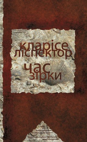Час зірки – ebook