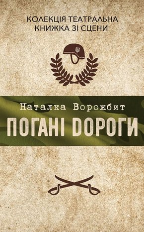 Колекція. Театральна Погані дороги – ebook