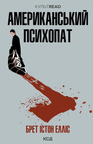 Американський психопат – ebook