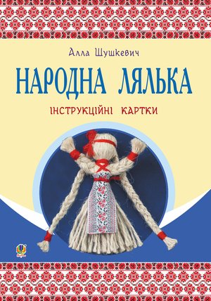 Народна лялька : інструкційні картки : 5-6 кл. – ebook