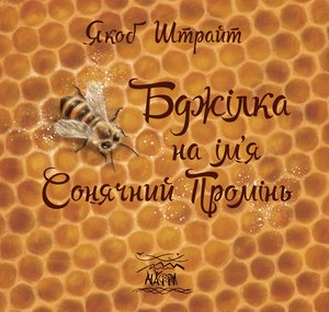 Бджілка на ім'я Сонячний Промінь – ebook