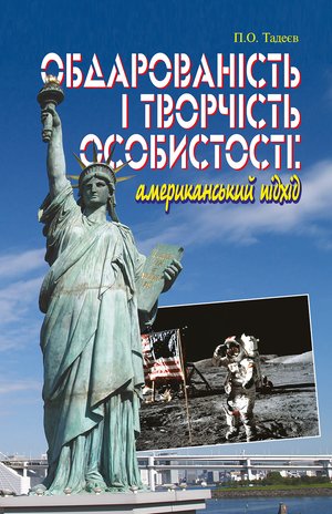 Обдарованість і творчість особистості. Американський підхід – ebook