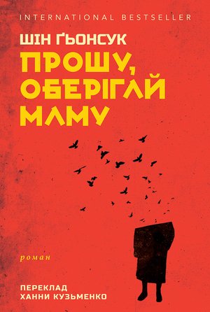 Прошу, оберігай маму – ebook
