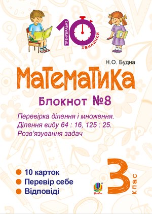 Математика. 3 клас. Зошит №8. Перевірка ділення і множення. Ділення виду 64 : 16, 175 : 75. Розв&rsquo;язування задач. &ndash; ebook
