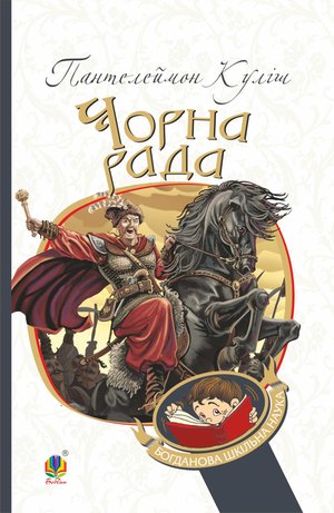 Чорна рада – ebook