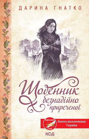 Щоденник безнадійно приреченої – ebook