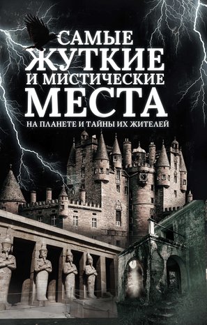 Самые жуткие и мистические места на планете и тайны их жителей – ebook