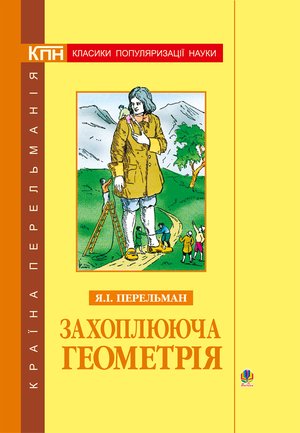 Захоплююча геометрія. – ebook