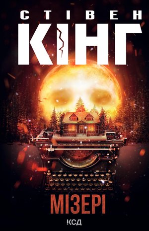 Мізері – ebook