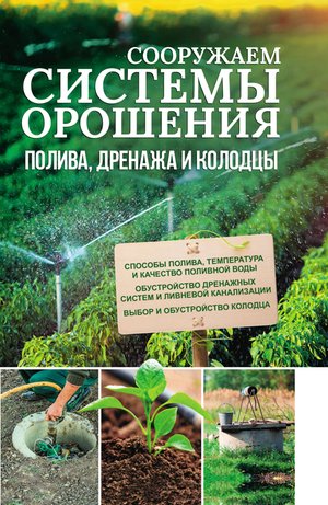 Сооружаем системы орошения, полива, дренажа и колодцы – ebook