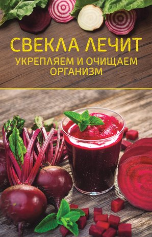 Свекла лечит – ebook