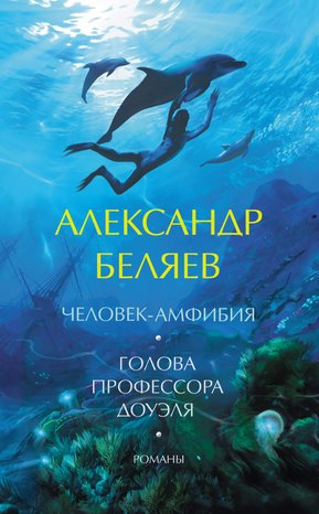 Человек-амфибия. Голова профессора Доуэля. Романы – ebook