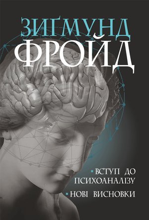Вступ до психоаналізу &ndash; ebook