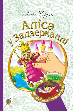 Аліса у Задзеркаллі &ndash; ebook