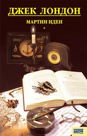 Мартин Иден – ebook