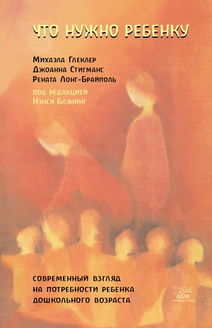 Что нужно ребенку – ebook