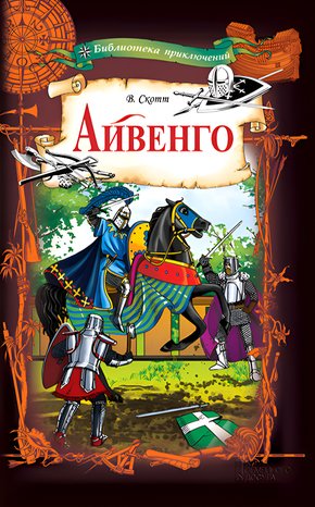 Айвенго – ebook