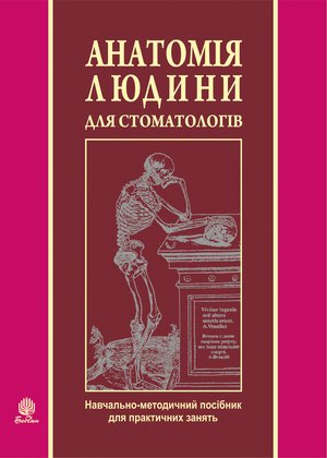 Анатомія людини для стоматологів – ebook
