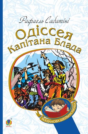 Одіссея капітана Блада &ndash; ebook