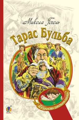 Тарас Бульба – ebook