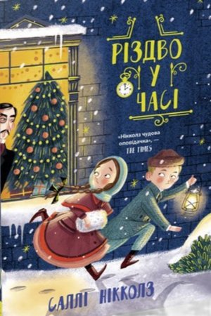 Гонитва у часі Книга 2 Різдво у часі &ndash; ebook