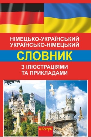 Німецько-український, українсько-німецький словник з ілюстраціями та прикладами – ebook