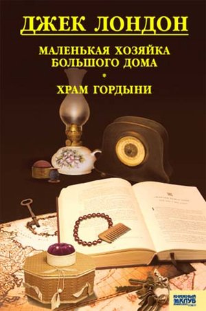 Маленькая хозяйка большого дома. Храм гордыни – ebook