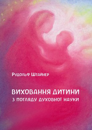 Виховання дитини з погляду духовної науки – ebook