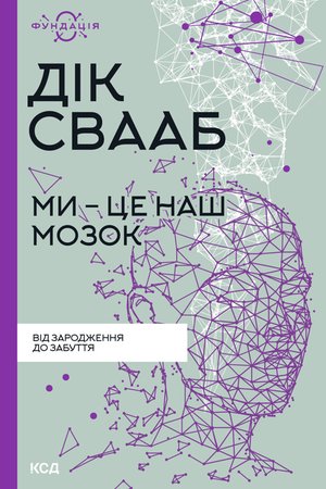 Ми - це наш мозок – ebook