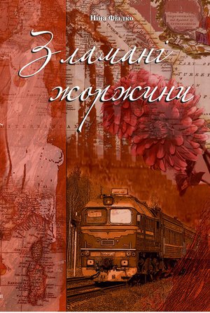 Зламані жоржини – ebook