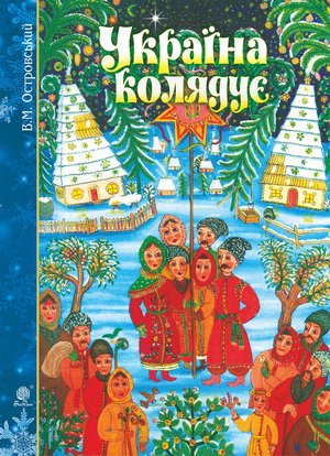 Україна колядує – ebook