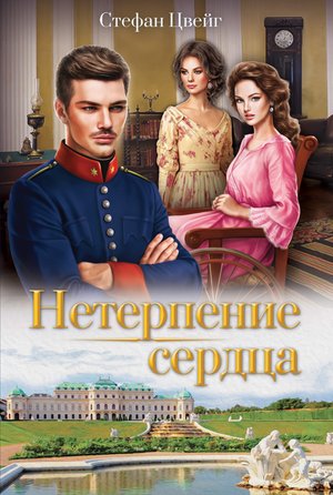 Нетерпение сердца – ebook