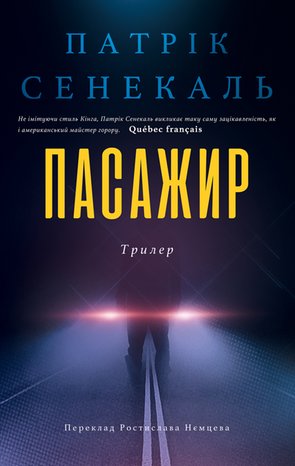 Пасажир – ebook