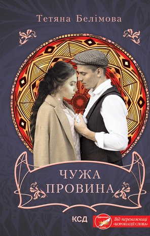 Чужа провина – ebook