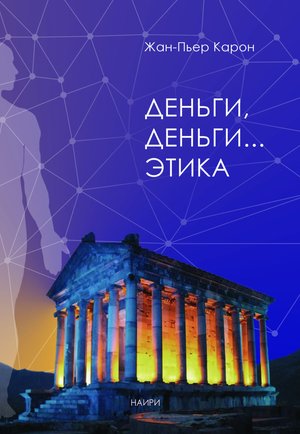 Деньги, деньги... этика – ebook