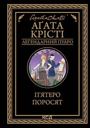 П’ятеро поросят – ebook