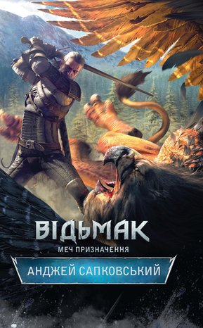 Відьмак. Меч призначення – ebook