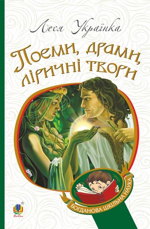 Поеми, драми, ліричні твори – ebook