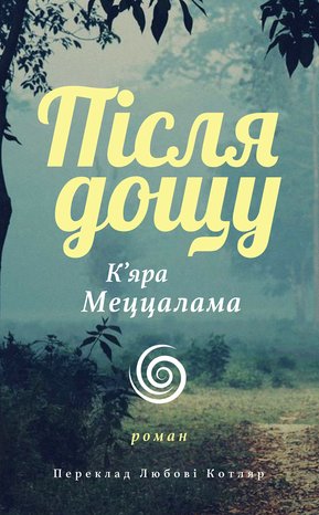 Після дощу – ebook