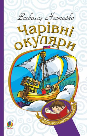 Чарівні окуляри – ebook