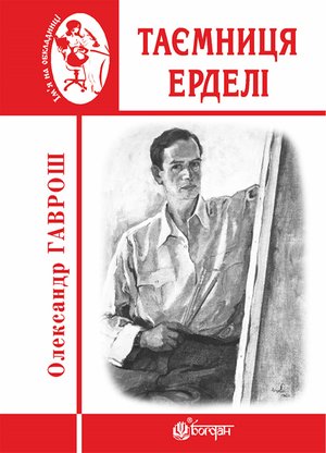 Таємниця Ерделі – ebook