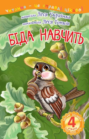 4 - Читаю залюбки. Біда навчить – ebook