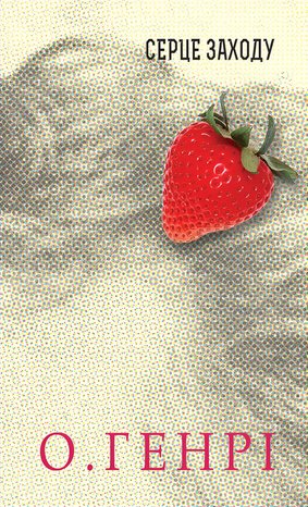 Серце Заходу – ebook