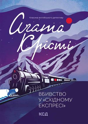 Вбивство у «Східному експресі» – ebook