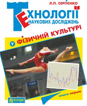 Технології наукових досліджень у фізичній культурі – ebook