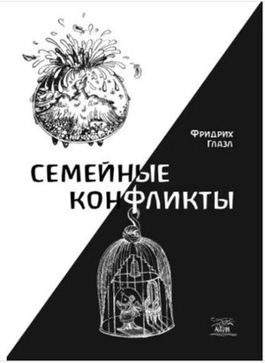 Семейные конфликты &ndash; ebook