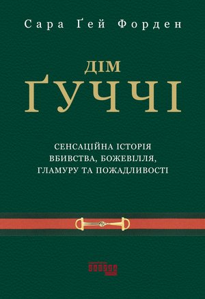Дім Ґуччі – ebook