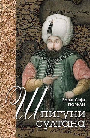 Шпигуни султана – ebook