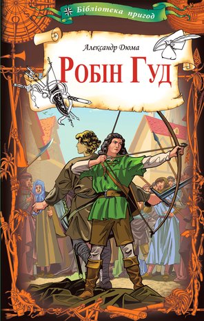 Робін Гуд – ebook