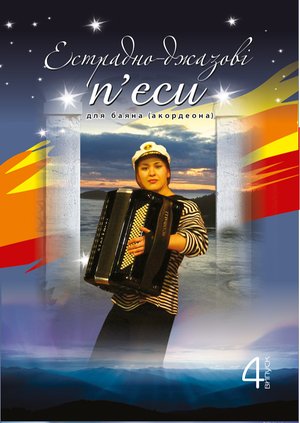 Естрадно-джазові п’єси для баяна (акордеона): Випуск 4 – ebook